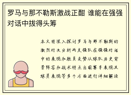 罗马与那不勒斯激战正酣 谁能在强强对话中拔得头筹