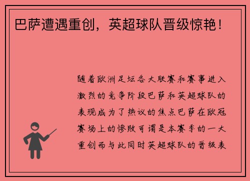 巴萨遭遇重创，英超球队晋级惊艳！