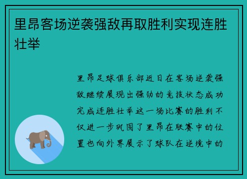里昂客场逆袭强敌再取胜利实现连胜壮举