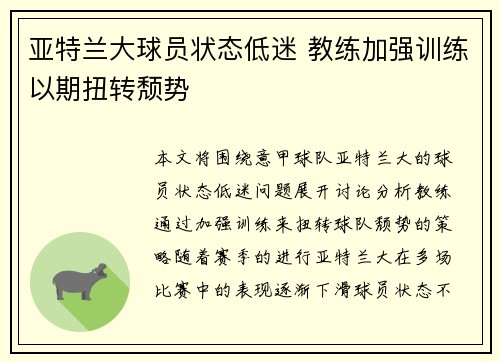 亚特兰大球员状态低迷 教练加强训练以期扭转颓势
