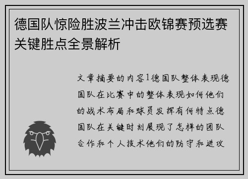 德国队惊险胜波兰冲击欧锦赛预选赛关键胜点全景解析