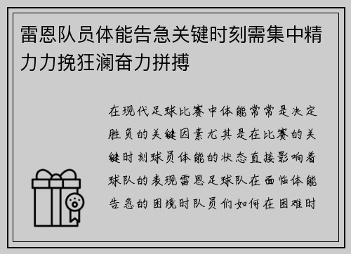 雷恩队员体能告急关键时刻需集中精力力挽狂澜奋力拼搏