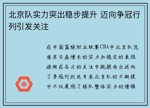 北京队实力突出稳步提升 迈向争冠行列引发关注
