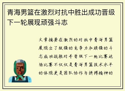 青海男篮在激烈对抗中胜出成功晋级下一轮展现顽强斗志