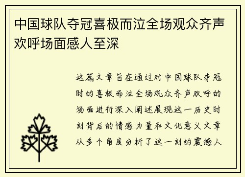 中国球队夺冠喜极而泣全场观众齐声欢呼场面感人至深
