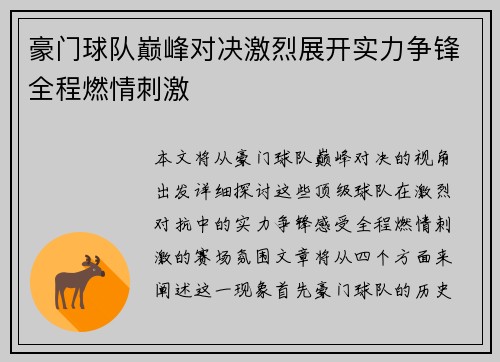豪门球队巅峰对决激烈展开实力争锋全程燃情刺激