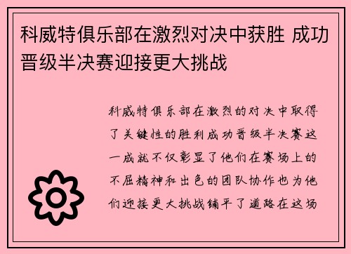 科威特俱乐部在激烈对决中获胜 成功晋级半决赛迎接更大挑战