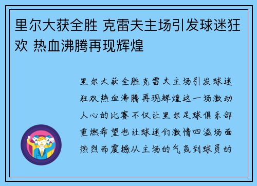 里尔大获全胜 克雷夫主场引发球迷狂欢 热血沸腾再现辉煌