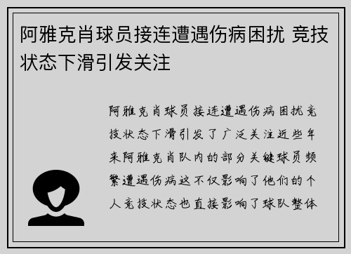阿雅克肖球员接连遭遇伤病困扰 竞技状态下滑引发关注