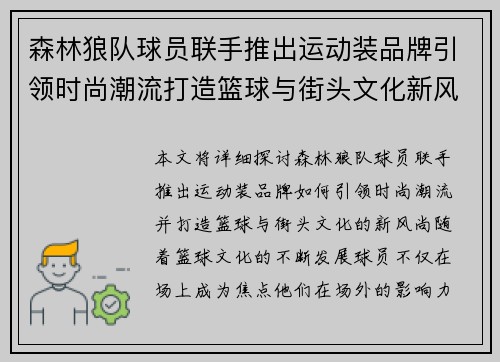 森林狼队球员联手推出运动装品牌引领时尚潮流打造篮球与街头文化新风尚