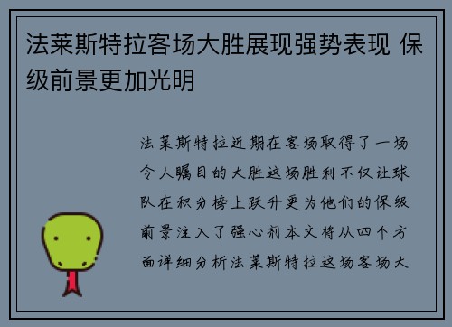 法莱斯特拉客场大胜展现强势表现 保级前景更加光明