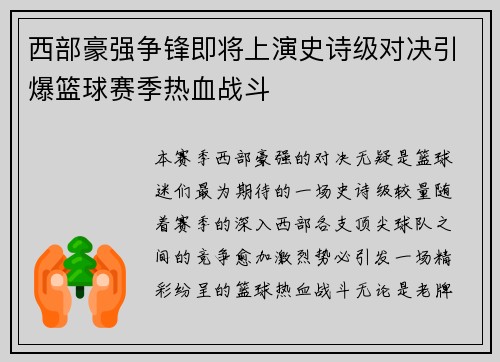 西部豪强争锋即将上演史诗级对决引爆篮球赛季热血战斗