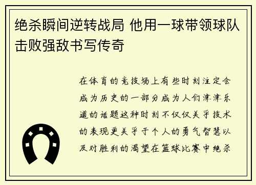 绝杀瞬间逆转战局 他用一球带领球队击败强敌书写传奇