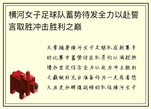 横河女子足球队蓄势待发全力以赴誓言取胜冲击胜利之巅