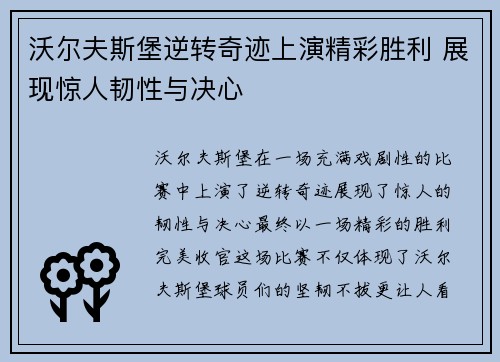 沃尔夫斯堡逆转奇迹上演精彩胜利 展现惊人韧性与决心