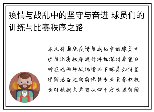 疫情与战乱中的坚守与奋进 球员们的训练与比赛秩序之路 疫情与战乱中的坚守与奋进 球员们的训练与比赛秩序之路