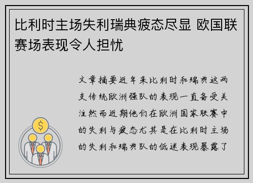 比利时主场失利瑞典疲态尽显 欧国联赛场表现令人担忧