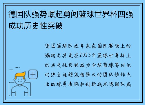 德国队强势崛起勇闯篮球世界杯四强成功历史性突破