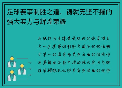 足球赛事制胜之道，铸就无坚不摧的强大实力与辉煌荣耀