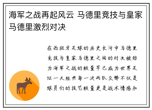 海军之战再起风云 马德里竞技与皇家马德里激烈对决