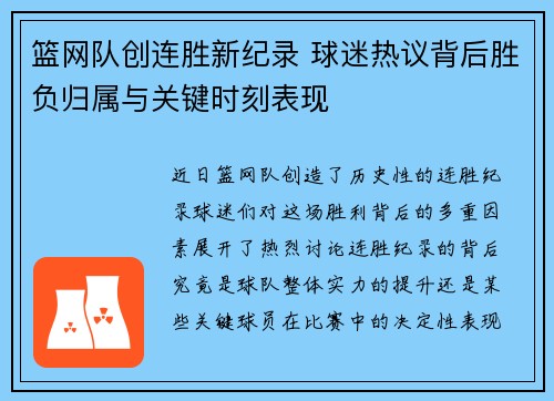 篮网队创连胜新纪录 球迷热议背后胜负归属与关键时刻表现