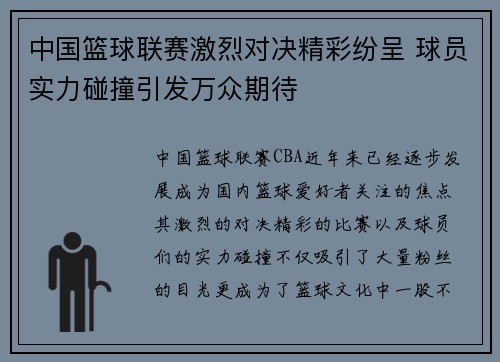 中国篮球联赛激烈对决精彩纷呈 球员实力碰撞引发万众期待