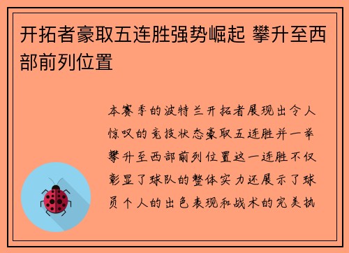 开拓者豪取五连胜强势崛起 攀升至西部前列位置
