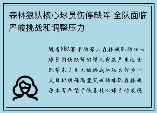 森林狼队核心球员伤停缺阵 全队面临严峻挑战和调整压力