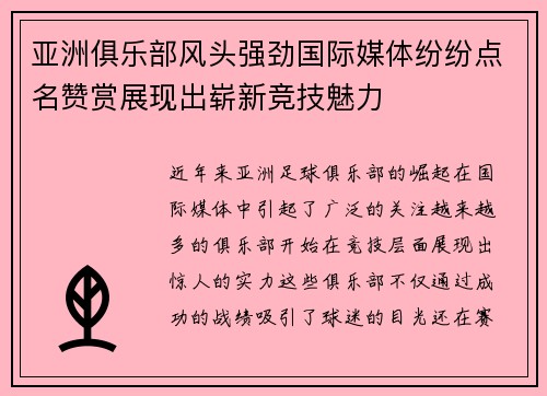 亚洲俱乐部风头强劲国际媒体纷纷点名赞赏展现出崭新竞技魅力
