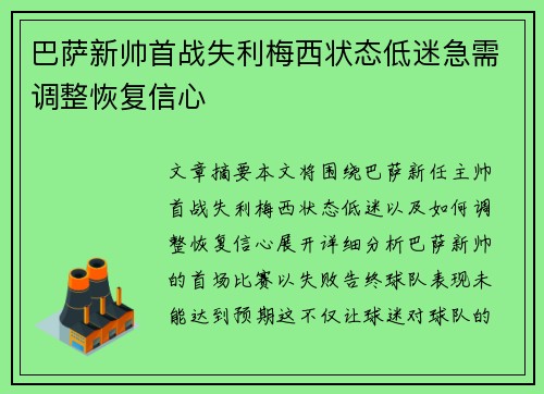 巴萨新帅首战失利梅西状态低迷急需调整恢复信心