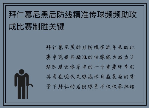 拜仁慕尼黑后防线精准传球频频助攻成比赛制胜关键