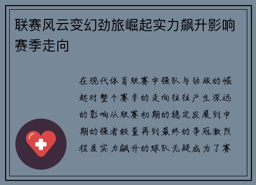 联赛风云变幻劲旅崛起实力飙升影响赛季走向
