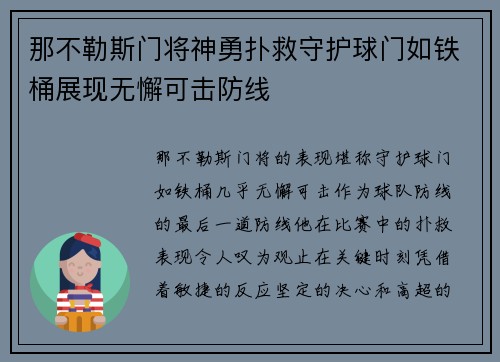 那不勒斯门将神勇扑救守护球门如铁桶展现无懈可击防线