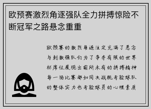 欧预赛激烈角逐强队全力拼搏惊险不断冠军之路悬念重重