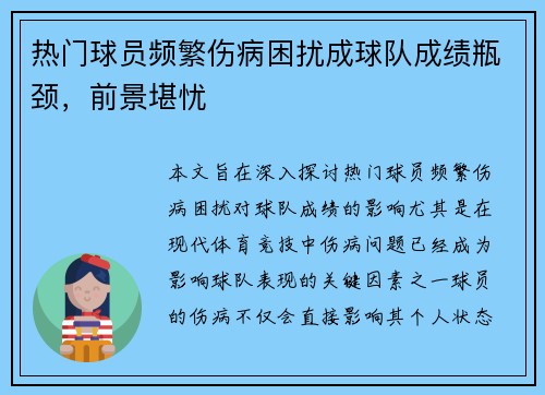 热门球员频繁伤病困扰成球队成绩瓶颈，前景堪忧
