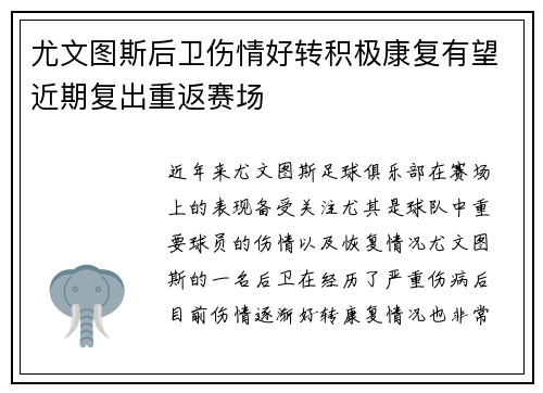 尤文图斯后卫伤情好转积极康复有望近期复出重返赛场