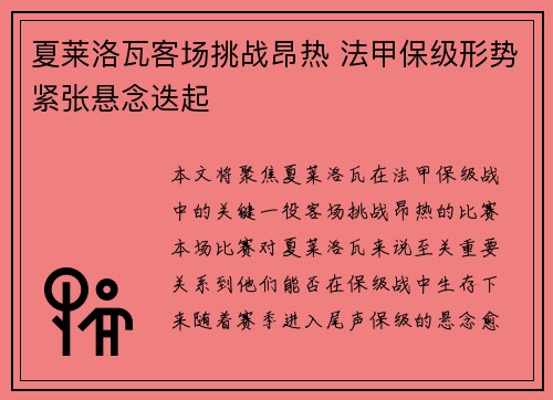 夏莱洛瓦客场挑战昂热 法甲保级形势紧张悬念迭起